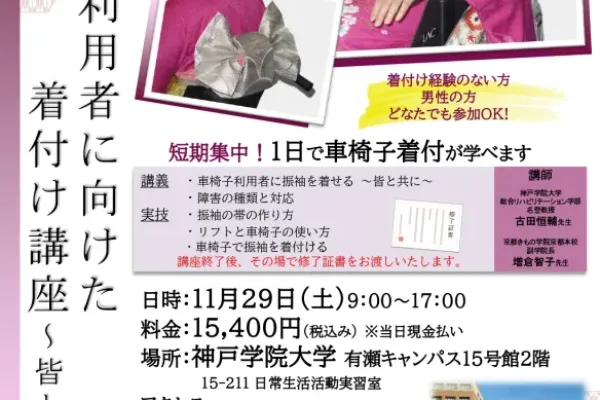 【1日集中！車椅子着付け講座】11/29　神戸にて「車椅子着付講座」を開催致します！